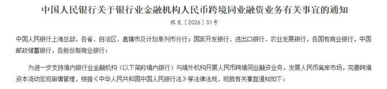 央行规范银行开展人民币跨境同业融资业务 不对单向融出余额提要求 新闻