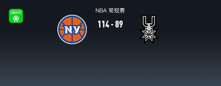  NBA战报：尼克斯114-89大胜马刺，米卡尔-布里奇斯25+5+2 新闻 NBA战报：尼克斯114-89大胜马刺，米卡尔-布里奇斯25+5+2 新闻