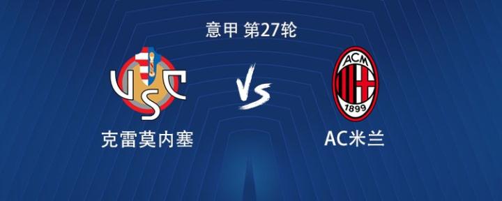  米兰客战克雷莫内塞：莱奥、普利希奇、莫德里奇首发 新闻