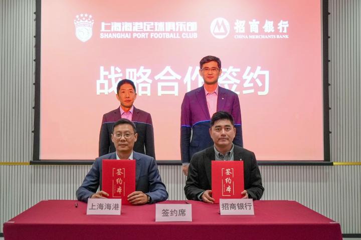  官方：上海海港与招商银行上海分行达成战略合作 新闻