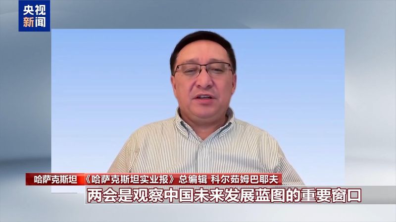 两会传递中国信号;国际社会期待高质量发展,带来全球合作新机遇。 新闻