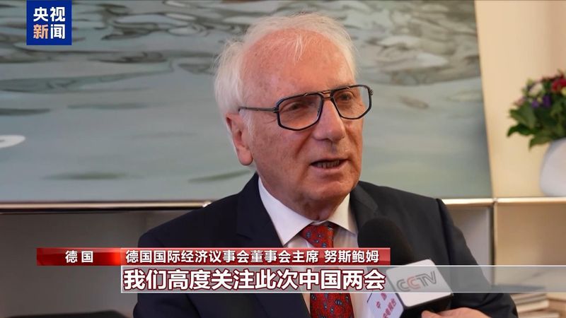 两会传递中国信号;国际社会期待高质量发展,带来全球合作新机遇。 新闻