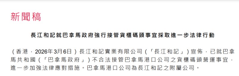  长江和记强势回应巴拿马港口事件；多管齐下维权，严拒文件材料不当没收。 企业服务 长江和记强势回应巴拿马港口事件；多管齐下维权，严拒文件材料不当没收。 企业服务