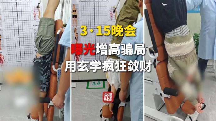  增高市场暗藏玄机，物理增高承诺成空；多家机构负责人自曝内幕。 新闻 增高市场暗藏玄机，物理增高承诺成空；多家机构负责人自曝内幕。 新闻 增高市场暗藏玄机，物理增高承诺成空；多家机构负责人自曝内幕。 新闻