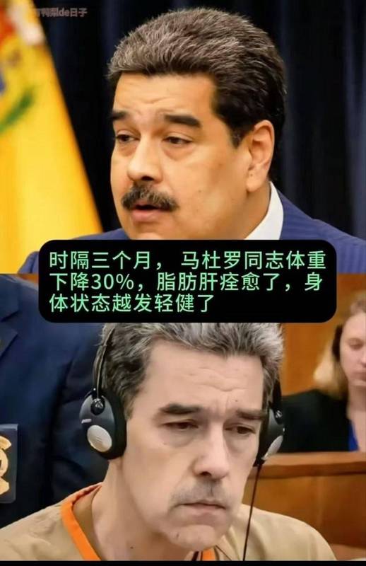 委内瑞拉总统羁押事件：地缘政治博弈下的身体消耗报告