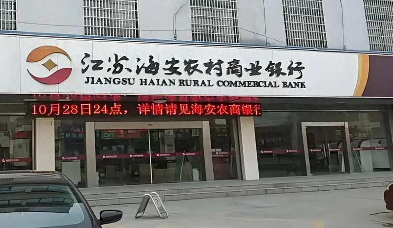 【深度拆解】省联社入股海安农商行：股权重构背后的金融治理逻辑与风控盲区 新闻