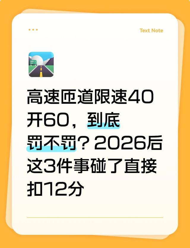 高速匝道限速40开60的处罚逻辑：2026新规技术拆解与实战应用指南