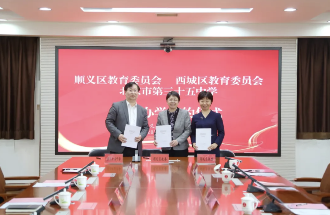  【深度拆解】西城教改跨区办学底层逻辑：三十五中顺义样本的五大运营机制 教育招生