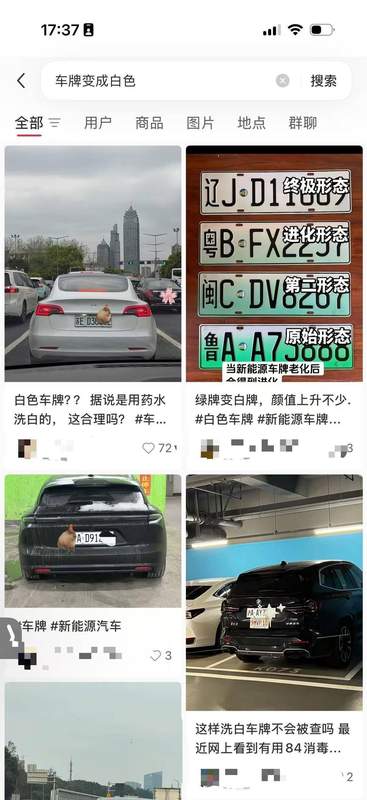 新能源车牌“褪绿技术”深度解析:原理、操作与法律红线全揭秘 汽车科技