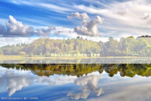 特斯拉月球建厂投资指南一文读懂 新闻