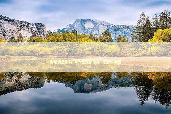 老铺黄金涨价30%金碗被抢光_平淡叙事型 新闻