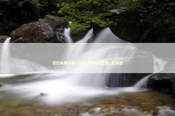 百亿私募突破125家行业格局生变_引用型 新闻