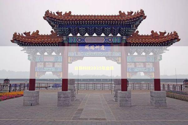 日联科技2025年业绩 新闻