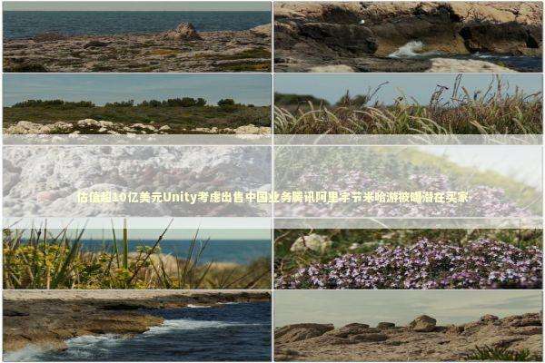 估值超10亿美元Unity考虑出售中国业务腾讯阿里字节米哈游被曝潜在买家 新闻
