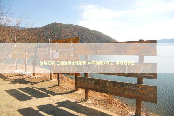 油价狂飙 三桶油历史性涨停 中石油破2万亿_平淡叙事型 新闻