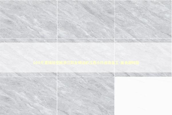 100斤直接抢空被浙江网友喊话的江西小炒连夜复工-美食趣味型 新闻