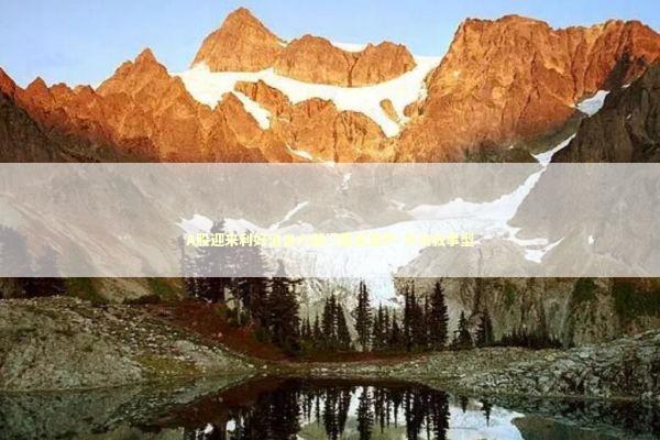 A股迎来利好消息六部门集体发声-平淡叙事型 新闻