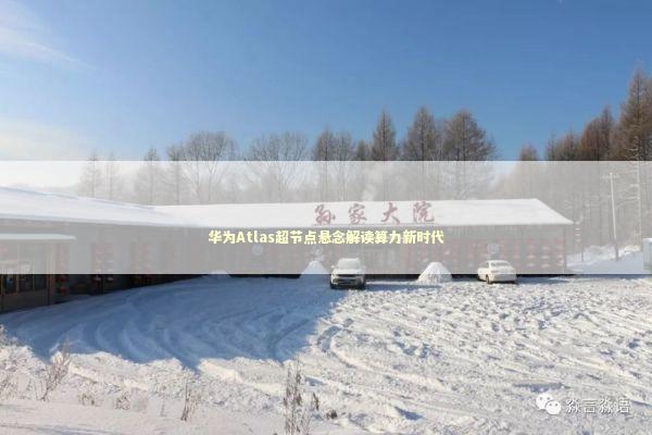 华为Atlas超节点悬念解读算力新时代 新闻