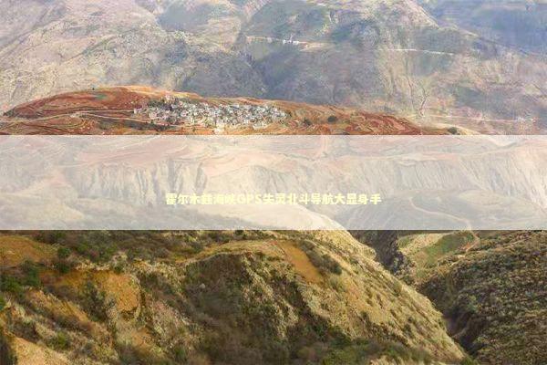 霍尔木兹海峡GPS失灵北斗导航大显身手 新闻