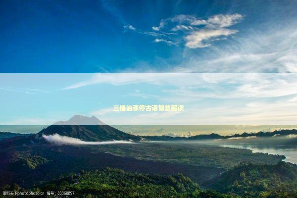 三桶油涨停古语智慧解读 新闻