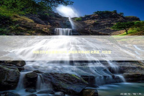 韩国芯片出口暴涨161% AI超级周期创历史新高_对比型 新闻