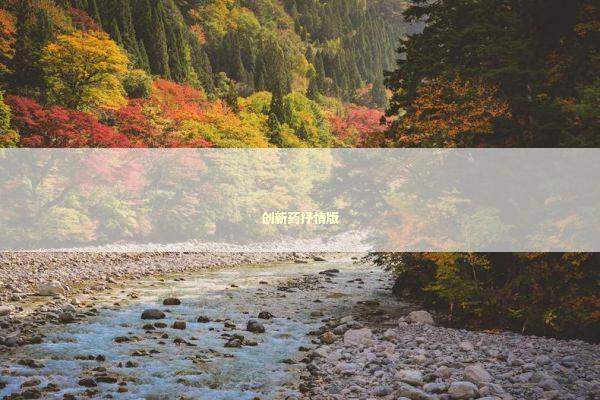 创新药抒情版 新闻