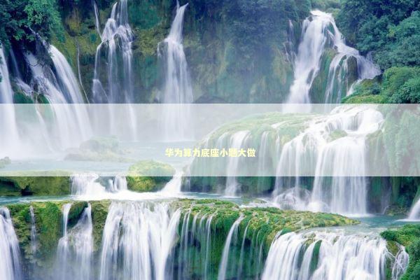 华为算力底座小题大做 新闻