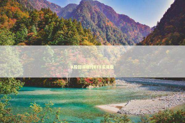 A股回调银行ETF实用版 新闻