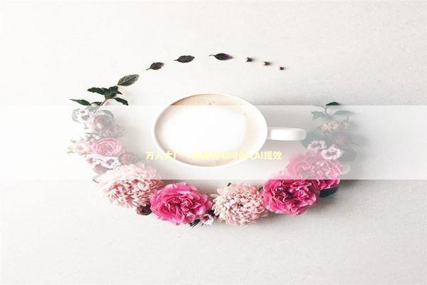 万人大厂一夜裁员4000人AI提效 新闻