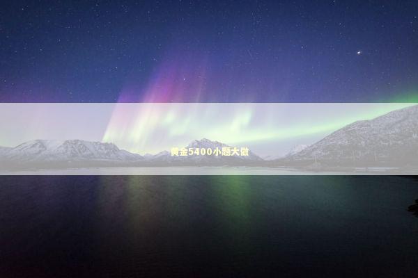 黄金5400小题大做 新闻