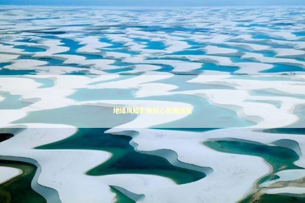 地缘风险扩散核心数据速览 新闻