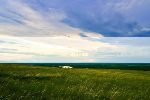 337-A股溢价定增 新闻