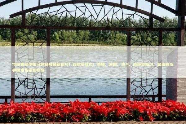 特朗普就伊朗问题释放最新信号！双航母就位！希腊、法国、波兰、哈萨克斯坦、塞浦路斯等国发布重要提醒 新闻