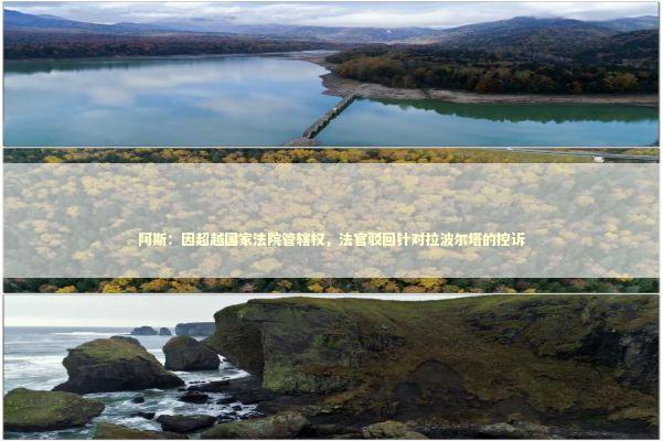 阿斯：因超越国家法院管辖权，法官驳回针对拉波尔塔的控诉 新闻