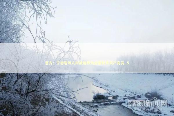 官方：宁忠岩等人拟被推荐为全国优秀共产党员_5 新闻