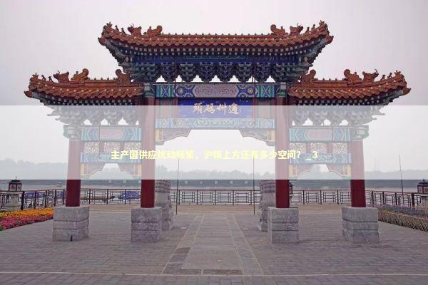 主产国供应扰动频繁，沪锡上方还有多少空间？_3 新闻