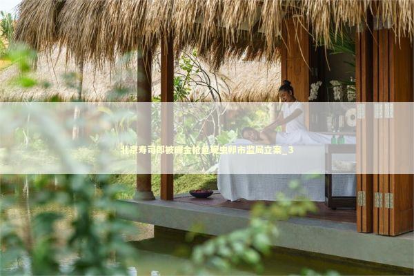 北京寿司郎被曝金枪鱼现虫卵市监局立案_3 新闻