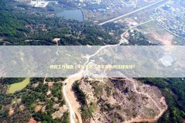 政府工作报告｜4%左右，赤字率为何这样安排？ 新闻