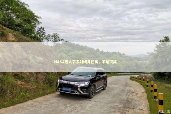 NASA愚人节发射绕月任务，不是玩笑 新闻