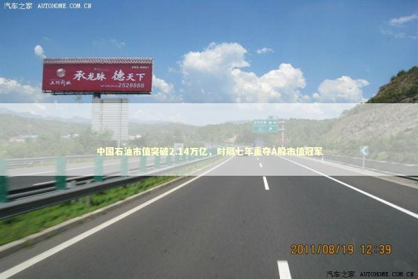 中国石油市值突破2.14万亿，时隔七年重夺A股市值冠军 新闻