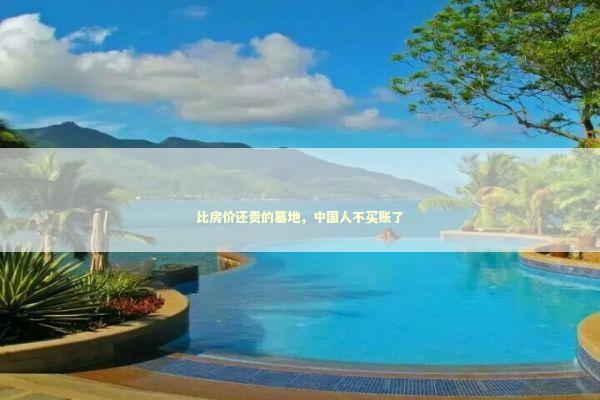 比房价还贵的墓地，中国人不买账了 新闻