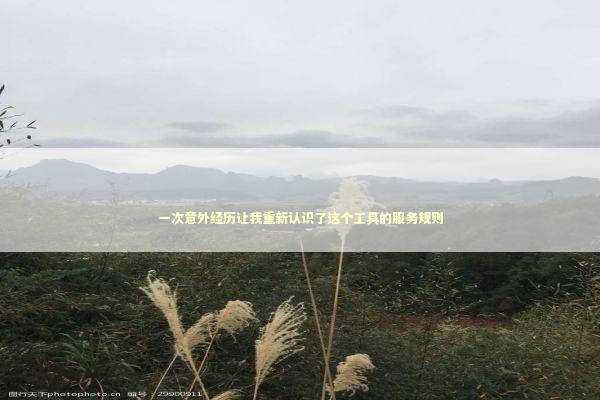 一次意外经历让我重新认识了这个工具的服务规则 一次意外经历让我重新认识了这个工具的服务规则 IT技术